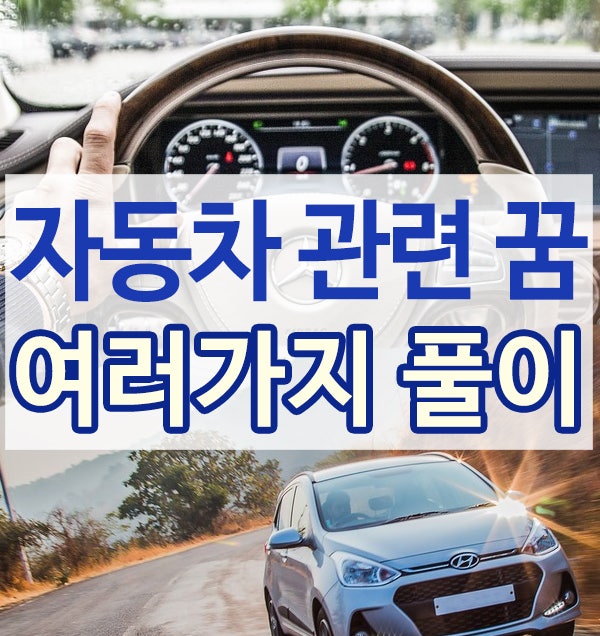 차운전하는꿈 해몽 자동차 운전하다 사고나는꿈 풀이