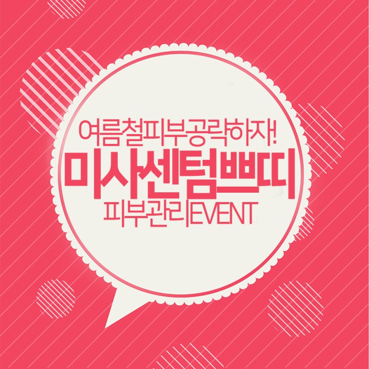  남양주피부과,여름에는 이렇게관리!