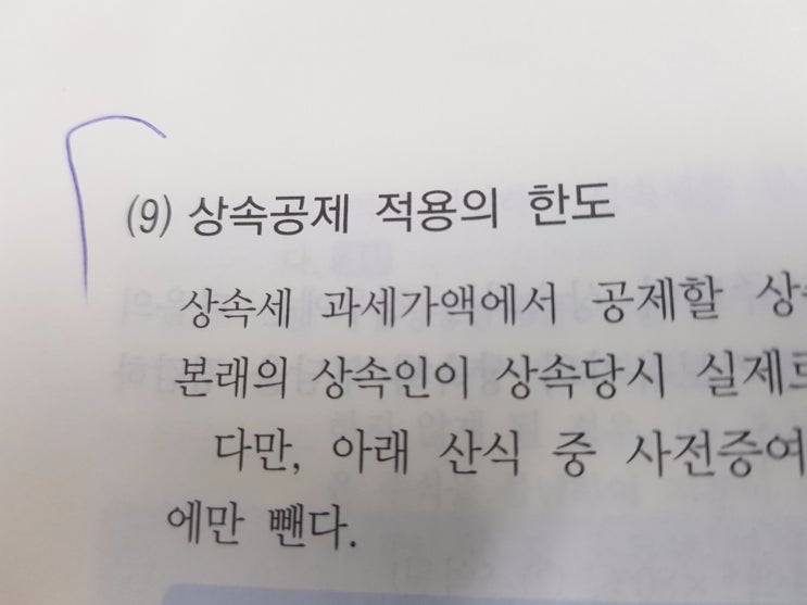  상속공제 적용의 한도 및 감정수수료 공제