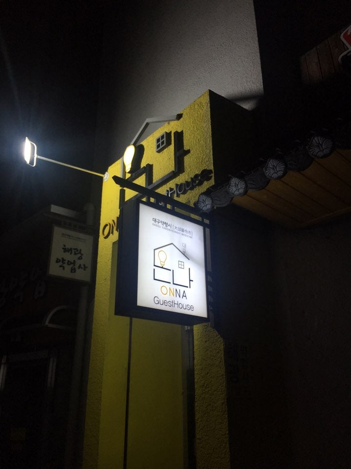 대구 동성로 게스트하우스] 대구 동성로 온나 게스트하우스 : 네이버 블로그