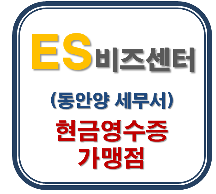  [인덕원소호사무실] 현금영수증 가맹점 가입 및 발급 안내.