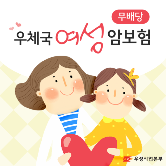 유방암, 자궁난소암, 부인과질환 보장 등 여성을 위해 태어난 '(무)우체국여성암보험'