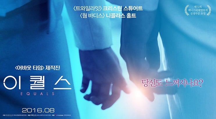  [이퀄스(Equals,2015)] 감정이 통제된 사회에선 사랑도 범죄