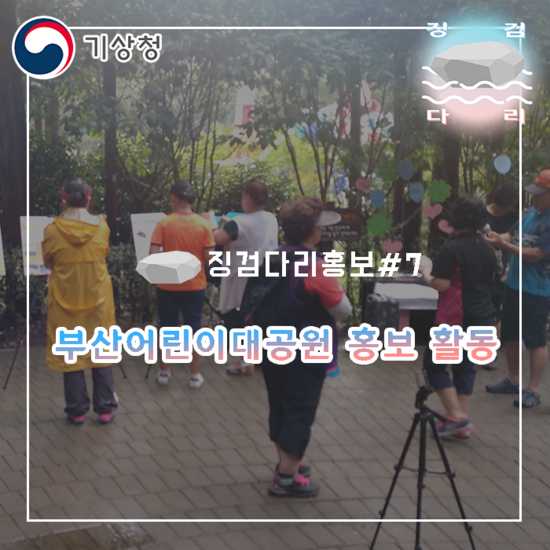  부산어린이대공원 홍보 활동! [징검다리홍보#7]_징검다리 기상청 대학생 지역기후변화알림이 