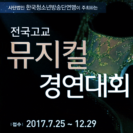  전국고교 뮤지컬 경연대회 소식 알려드립니다.