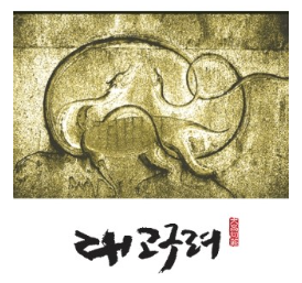  [대구캘리그라피먹튀캘리권영교]프랜차이즈 대고구려 Sign 캘리그라피
