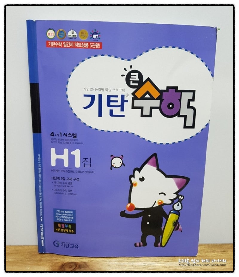 초등연산은 2년째 기탄수학으로 탄탄하게! H1단계 : 네이버 블로그 초등연산은 2년째 기탄수학으로 탄탄하게! H1단계 : 네이버 블로그