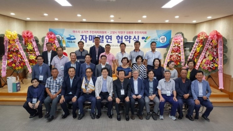  [8.24] 여수시 소라면, 고양시 창릉동 주민자치회 자매결연식