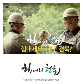  [대구캘리그라피먹튀캘리권영교]TBC방송국 창사20주년 연중캠페인 캘리그라피 