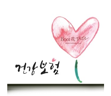  건강보험 사보 제호 시안, 캘리그라피 작가 권영교