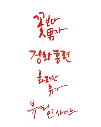  8기 수업과제와 연구반 강시내양 수업과제.[대구캘리그라피,캘리강좌,권영교]