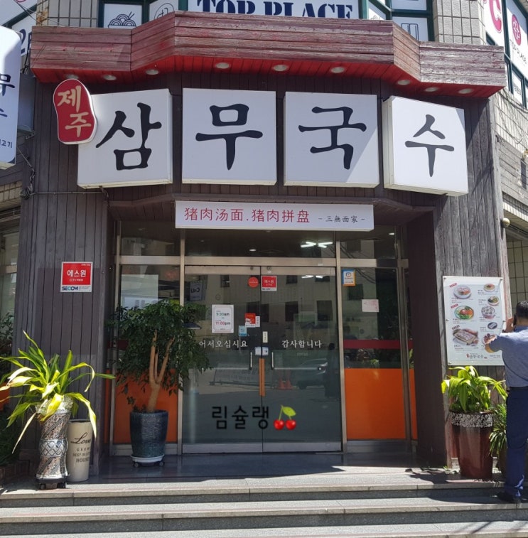  제주여행-DAY2 삼무국수 제주 연동맛집 추천 무지개렌트카