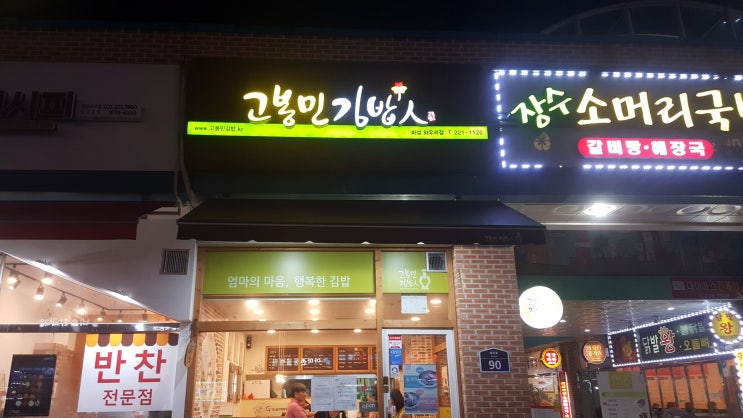  수원대 맛집 고봉민 김밥 으로 저녁 한끼 뚝딱 했네요.