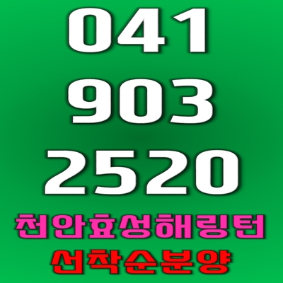  천안 두정역 효성해링턴 최신정보!!