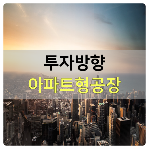  가을에는 분양시장 성수기? 서울 강남 오피스텔 인기는? 안전성 수익형 아파트형공장