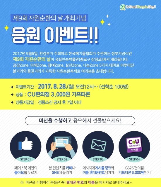  제9회 자원순환의 날 개최기념 응원이벤트!!!