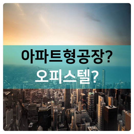  집테크, 임대, 중소기업 여러분 !! 가을이사철에 오피스 분양시장은 어떤가요?