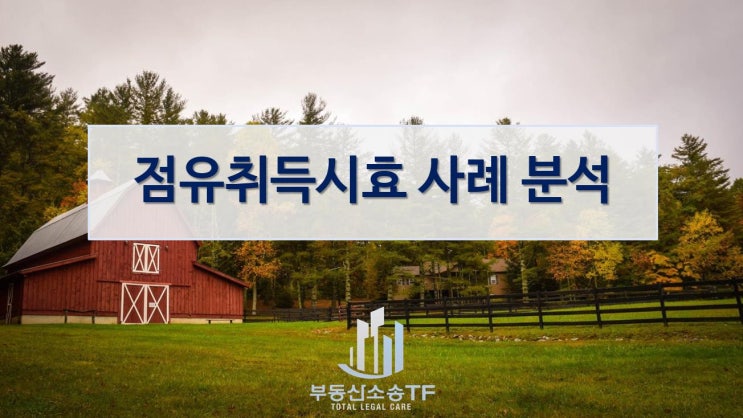  토지점유취득시효 사례 분석-소유자 변경과 증여