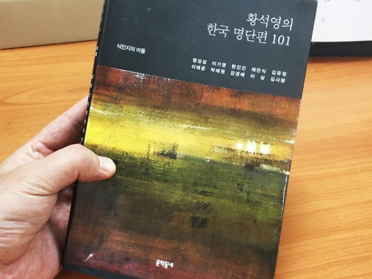  황석영의 한국 명단편 101 1권 '식민지의 어둠'