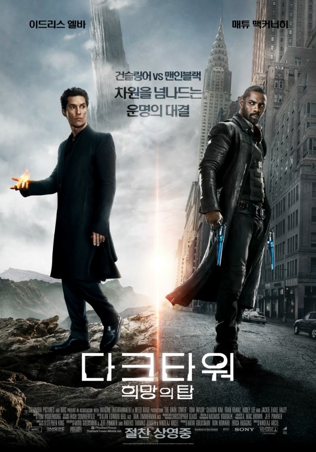 다크 타워 : 희망의 탑 / The Dark Tower (2017년) 