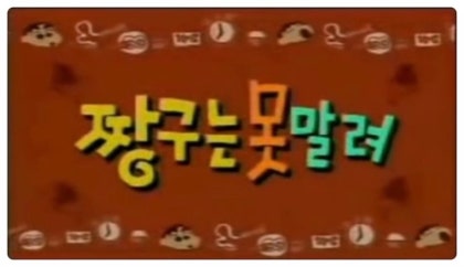짱구DB] 짱구는 못말려 | クレヨンしんちゃん 1기 : 네이버 블로그 