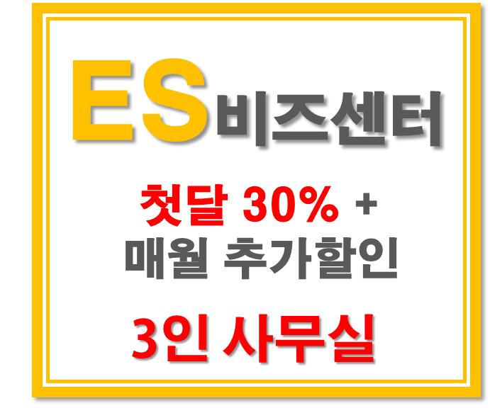  [서초교대점 첫 달 30%+매월 추가 할인 이벤트] 3인 소호 사무실 입주안내.