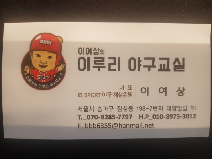  이루리 야구교실 / 잠실 야구교실 / 이여상 선수