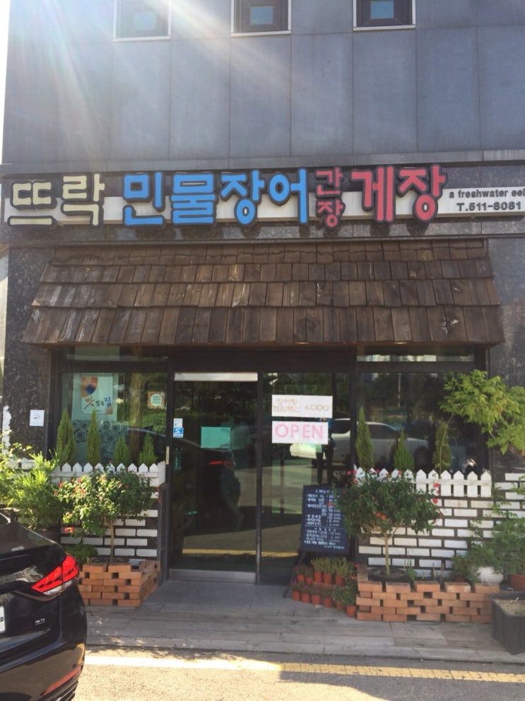  뜨락 민물장어, 게장, 꽃게탕