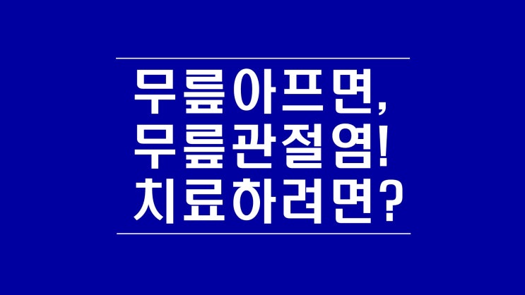 무릎인공관절 무수혈 로 무릎관절염 수술방법