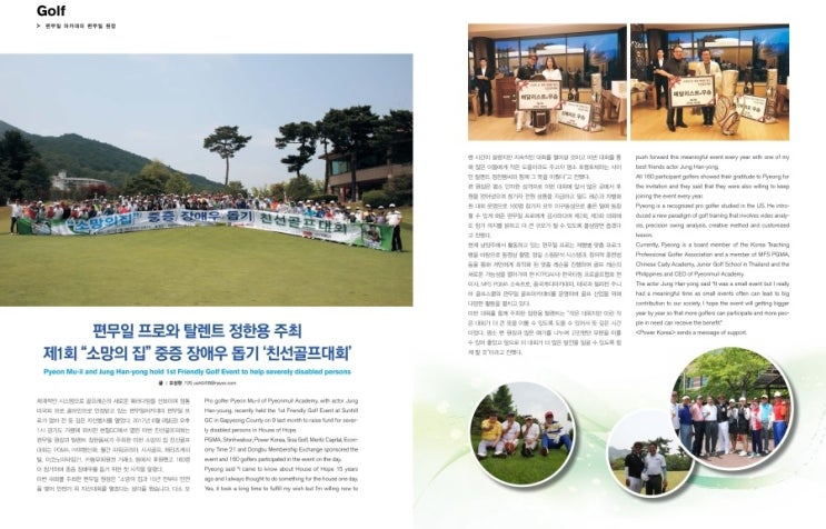  편무일 프로와 탈렌트 정한용 주최, 제1회 소망의 집 중증 장애우 돕기 친선골프대회 