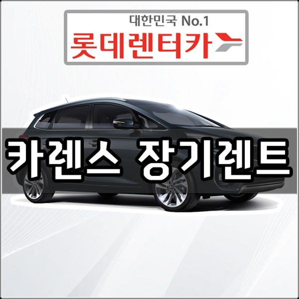  롯데 신차 장기렌터카 카렌스 장기렌트 가격 비용