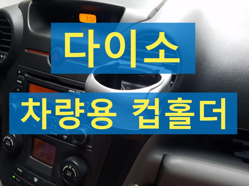 다이소 차량용 컵홀더 : 2천원의 행복?!