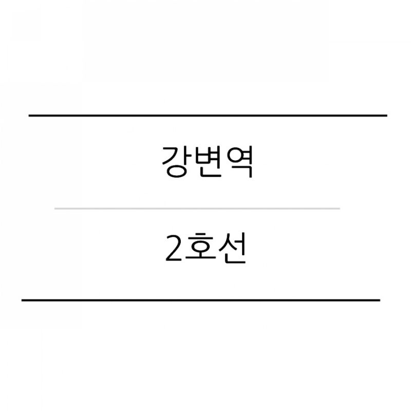 [2호선] (214) 강변역(동서울터미널) : 네이버 블로그