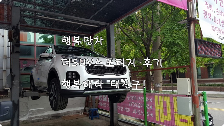  더SUV스포티지 2.0 노블레스스페셜 신차 출고후기!
