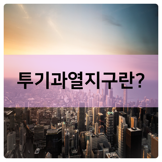  8.2 대책의 역습, 재계발,양도세...투기과열지구란?