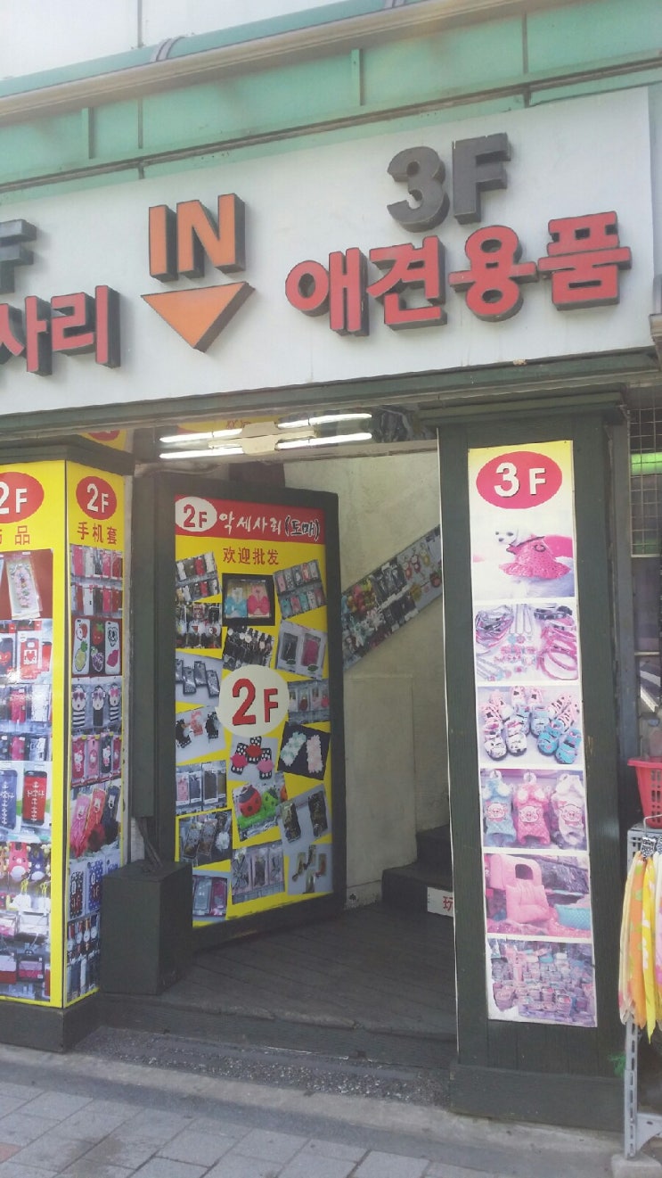 남대문 애견용품상가