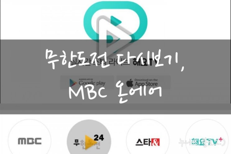  [무료로 무한도전 다시보기] 로그인, 가입없이 다시 볼 수 있는, MBC온에어