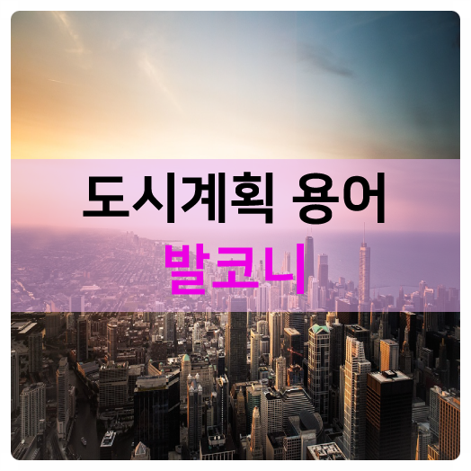  아파트계약시 꼭 알아야 할 도시계획 용어 발코니의 정의