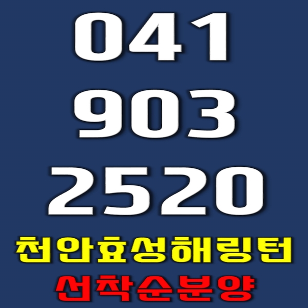  천안 두정동 효성해링턴 알아볼까요?