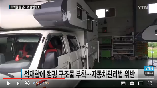 트럭을 캠핑카로 불법 개조...관리 사각지대 / YTN 트럭을 캠핑카로 불법 개조...관리 사각지대 / YTN