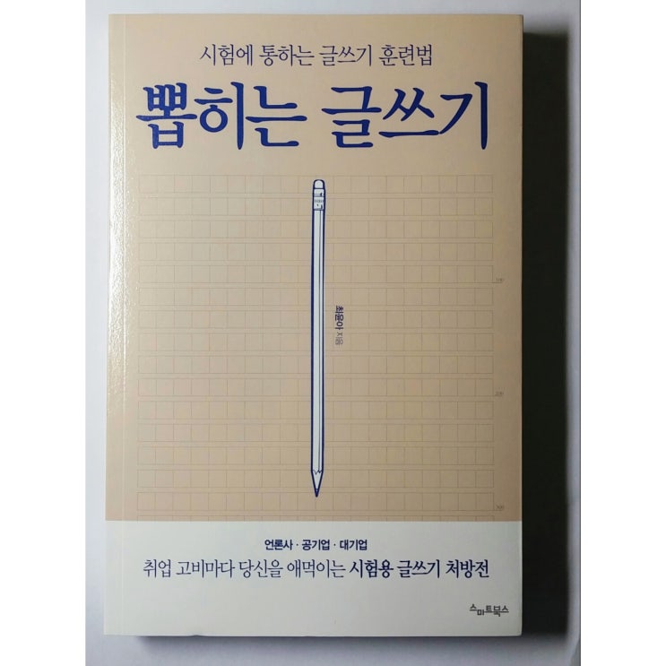  시험에 통하는 글쓰기 훈련법, 뽑히는 글쓰기, 최윤아