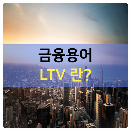  9월 가을분양시장, 82부동산대책 LTV 금융용어란?