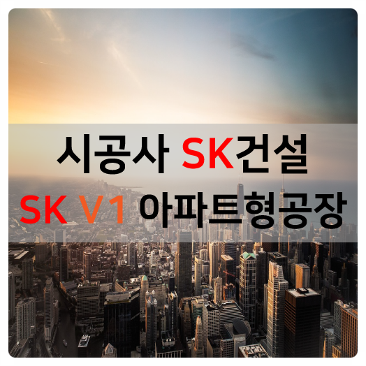 SK V1 아파트형공장 분양임대, 금융혜택, 중도금대출 지원