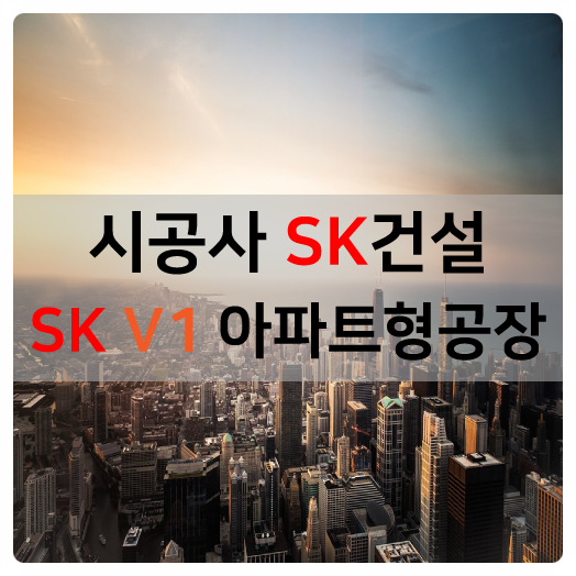  SK V1 아파트형공장 분양임대, 금융혜택, 중도금대출 지원