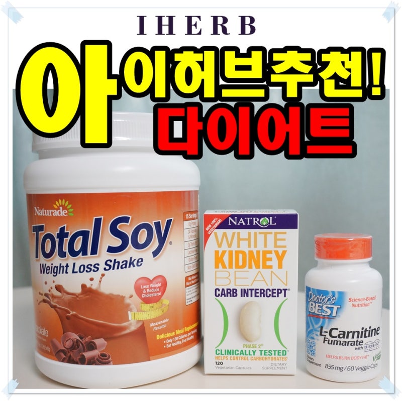 아이허브 다이어트 보충제 쇼핑 리스트