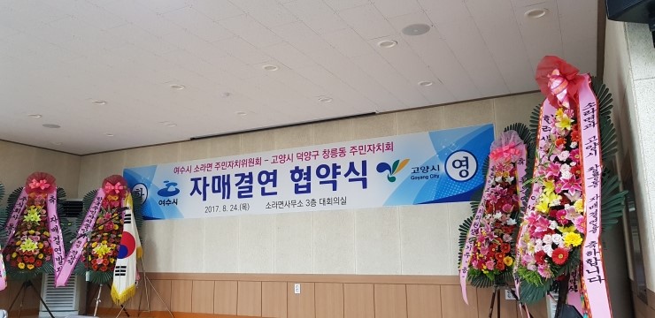  여수시 소라면-고양시 창릉동 ‘자매결연’양 지역 주민자치회 활발한 교류·협력 약속(2017.8.24목요일 저녁6시)
