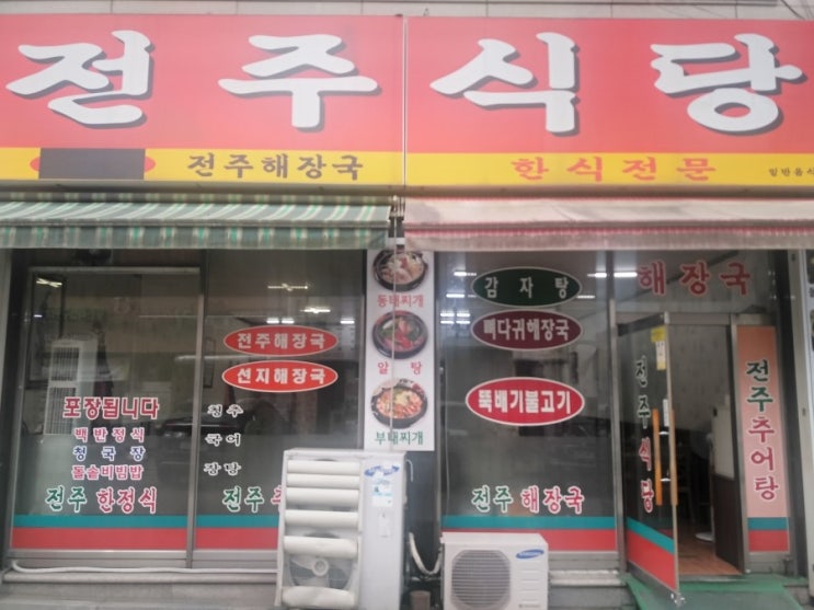  가경터미널 전주식당 아침밥 