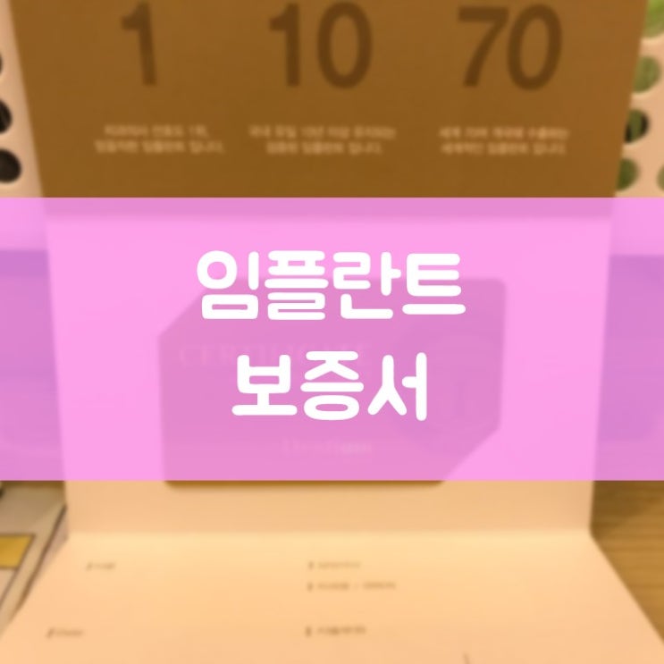 매탄동치과 김기록치과에서 드리는 임플란트 기둥(뿌리) 보증서 안내