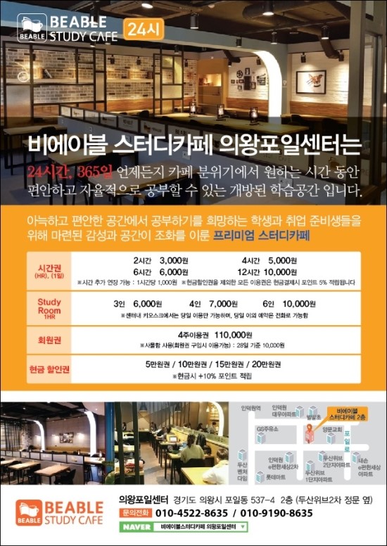 비에이블스터디카페 의왕포일센터 연중무휴 24시간 스터디룸으로 좋아요