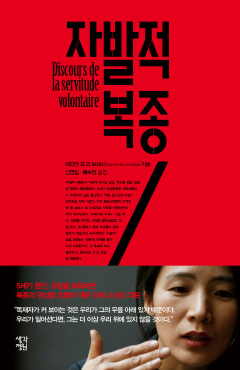  [193rd Book Review] 자발적 복종 by 에티엔 드 라 보에시. 생각정원.